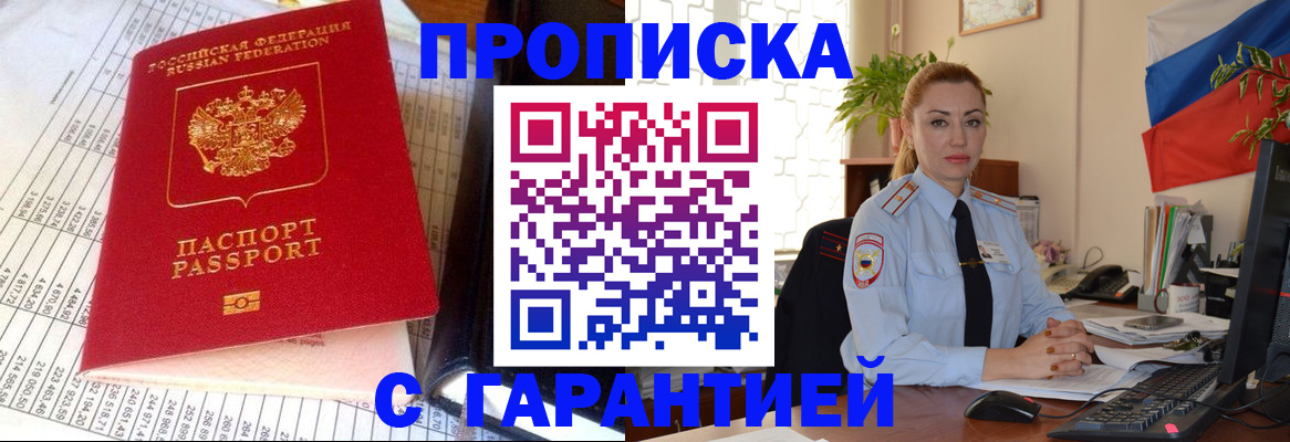 прописка 2025 в Белой Холунице